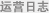 运营日志