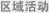 区域活动