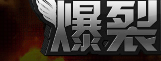 爆裂雷神战--反恐精英online官方网站