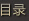 Ŀ¼