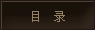 Ŀ¼
