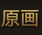ԭ